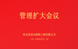 公司召開管理擴(kuò)大會議！