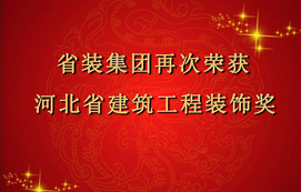 省裝集團(tuán)再次斬獲“河北省建筑工程裝飾獎”，打造優(yōu)質(zhì)工程！