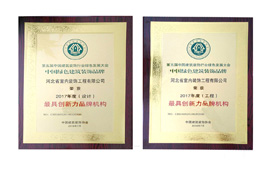 公司榮獲“中國綠色建筑裝飾品牌最具創(chuàng)新力品牌機(jī)構(gòu)”稱號！