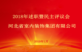 省裝集團(tuán)2018年述職暨民主評議會順利召開！