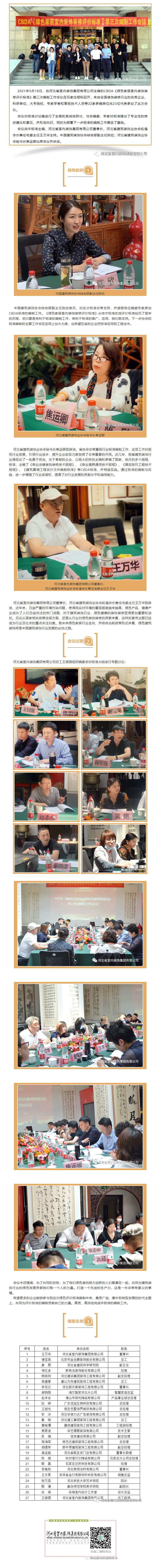 CBDA《綠色家居室內(nèi)裝飾裝修評價(jià)標(biāo)準(zhǔn)》第三次編制工作會議順利召開！.gif